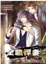 全职悍妻（出书版）