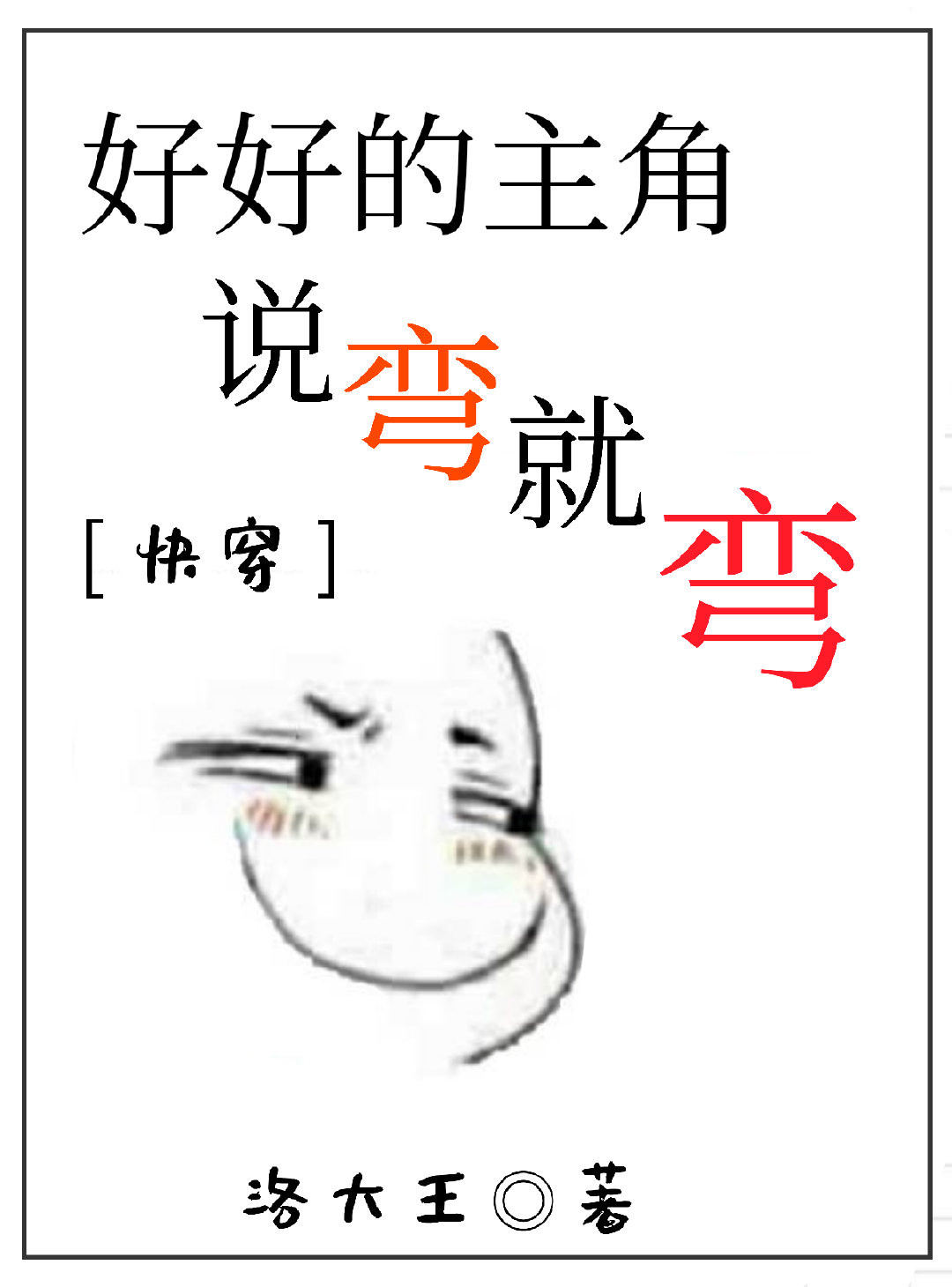 好好的主角说弯就弯[快穿]