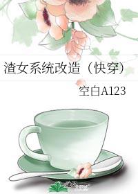 渣女系统改造[快穿]